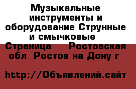 Музыкальные инструменты и оборудование Струнные и смычковые - Страница 2 . Ростовская обл.,Ростов-на-Дону г.